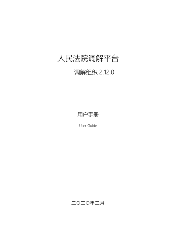 人民法院调解平台调解组织用户手册